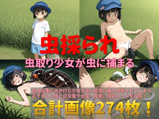 虫採られ