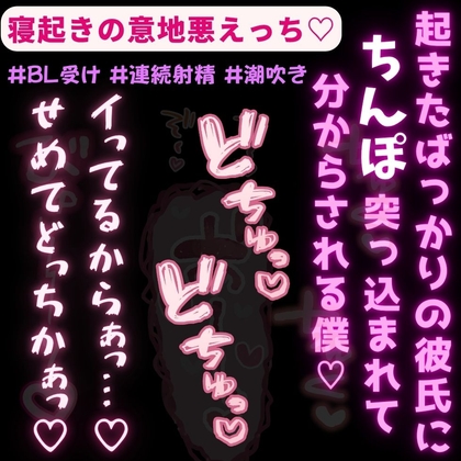【BL受け/連続射精/潮吹き】寝起きの意地悪えっち♡