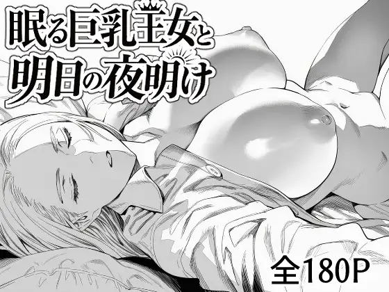 眠る巨乳王女と明日の夜明け ジャケット画像