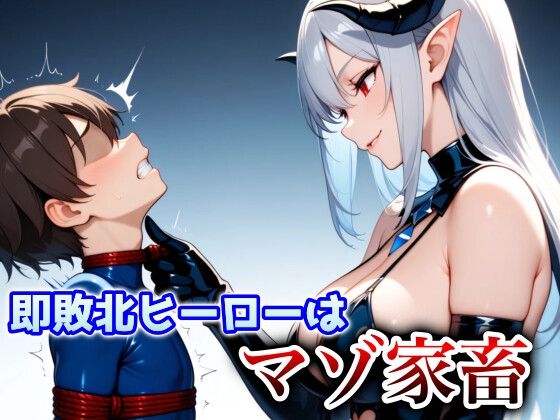ヒーロー君はサキュバス様の搾精マゾ家畜になりました