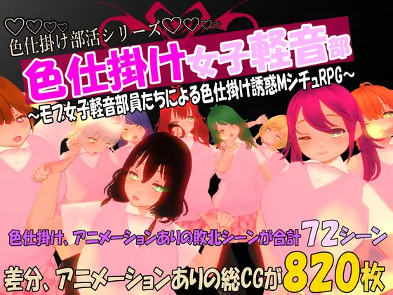 色仕掛け女子軽音部～モブ女子軽音部員たちによる色仕掛け誘惑MシチュRPG～