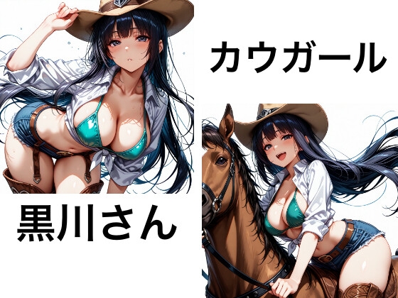 黒川さんのカウガール
