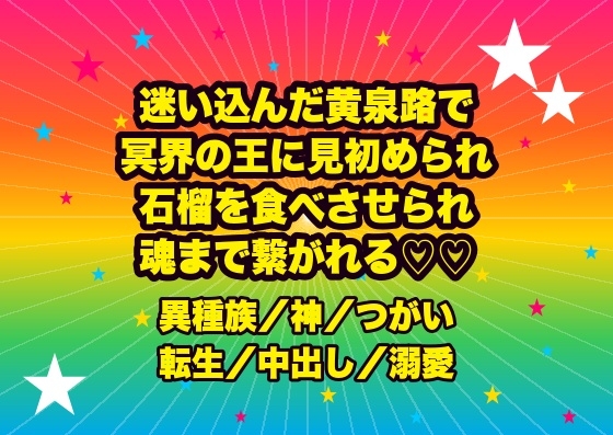 黄泉路に迷い込んで冥界の王に見初められ、石榴の実を食べさせられ『永遠の妃だ』と冥府の玉座で魂まで繋がれ孕むまで注がれ続ける転生王女の話♡♡♡