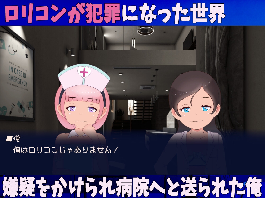 【Android版】ろりこん鑑定病院 20xx年○リコンは犯罪になりました!! サンプル1