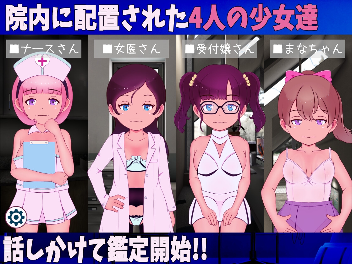 【Android版】ろりこん鑑定病院 20xx年○リコンは犯罪になりました!! サンプル2