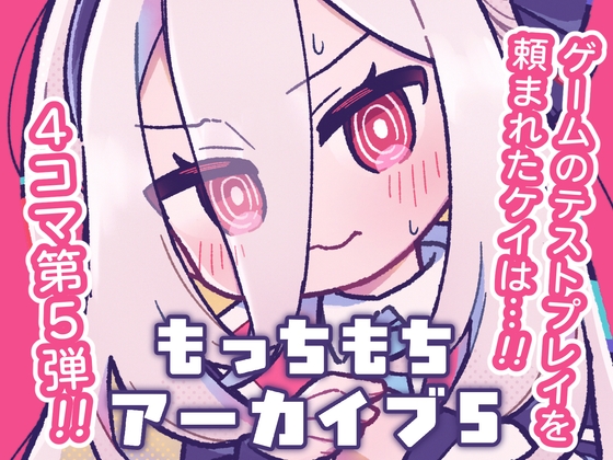 もっちもちアーカイブ5