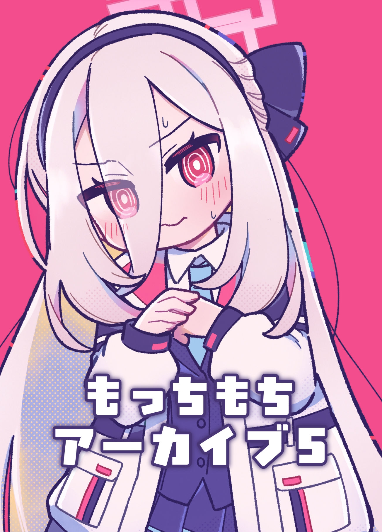 もっちもちアーカイブ5 画像1
