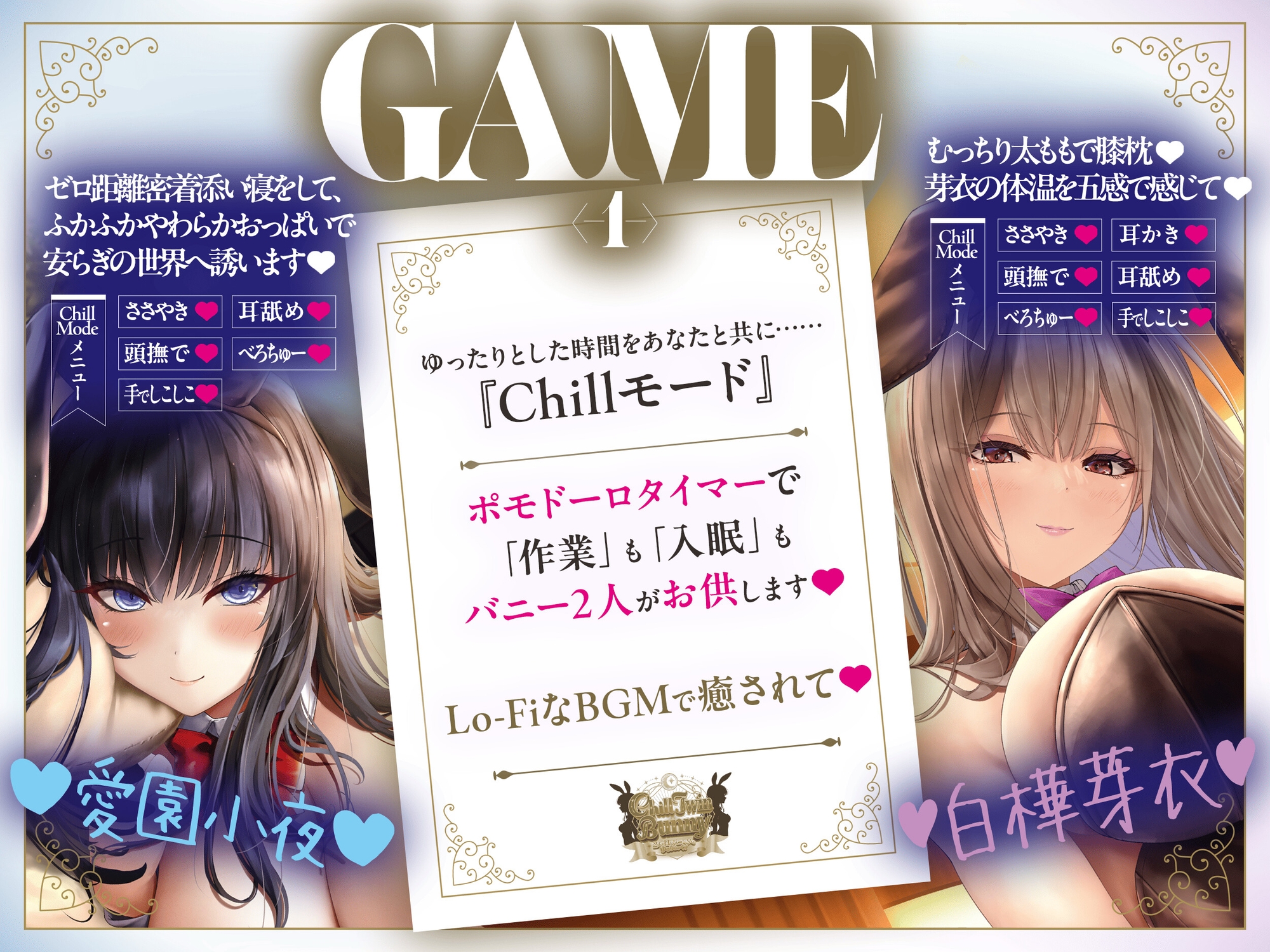 【2周年記念音声作品+Live2Dゲーム2種】Chill Twin Bunny～2人のHなバニーさんとゆるりらっくす～【ボイス再生約4時間分】 [バニーゲームス] | DLsite 4