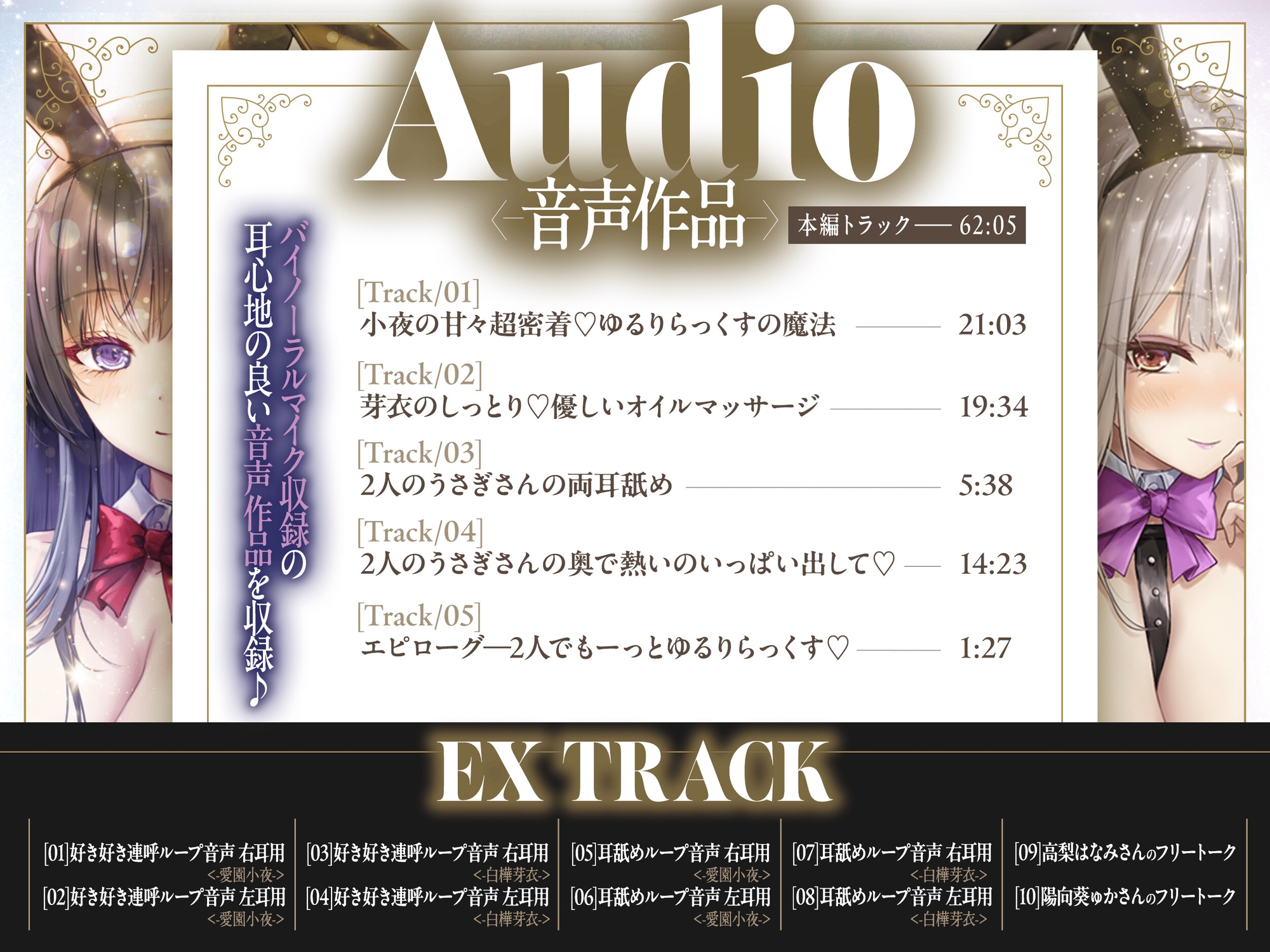 【2周年記念音声作品+Live2Dゲーム2種】Chill Twin Bunny～2人のHなバニーさんとゆるりらっくす～【ボイス再生約4時間分】 [バニーゲームス] | DLsite 6