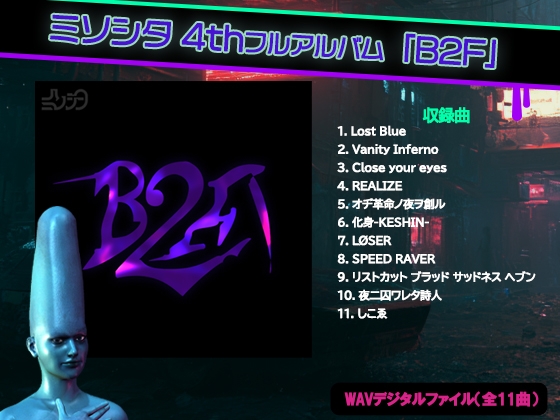 ミソシタ 4thフルアルバム「B2F」