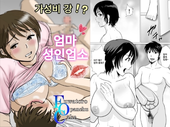 가성비 갑!?엄마 성인업소