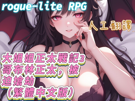 【全年齡版】大姐姐正太戰記3——哥布林正太,被迫搶劫(繁體中文版)