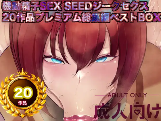 機動精子sexseedジークセクス20作品プレミアム総集編ベストボックス ジャケット画像