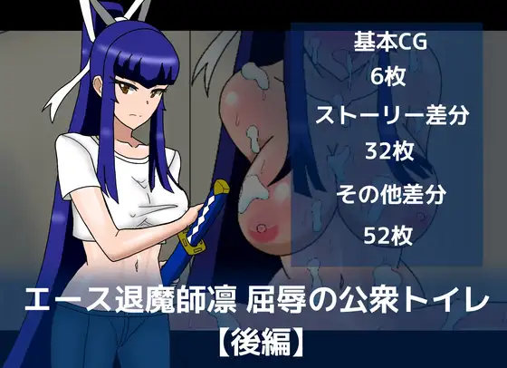 エース退魔師凛屈辱の公衆トイレ【後編】 ジャケット画像