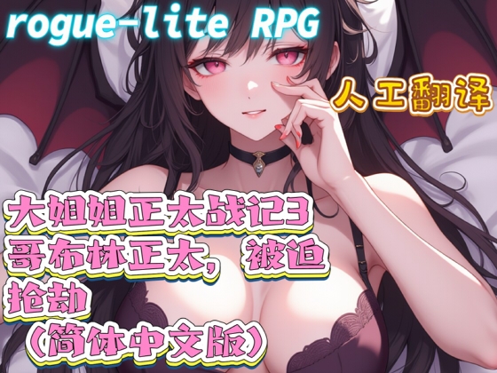【全年龄版】大姐姐正太战记3——哥布林正太,被迫抢劫(简体中文版)