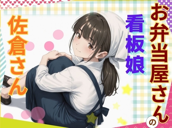 お弁当屋さんの看板娘 佐倉さん