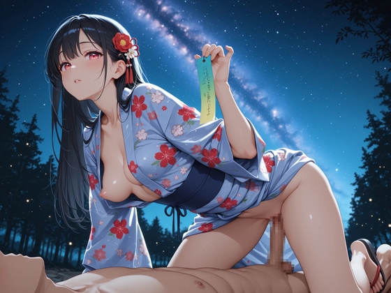 七夕様に見られながら浴衣着たままえっち!天の川に照らされながら。