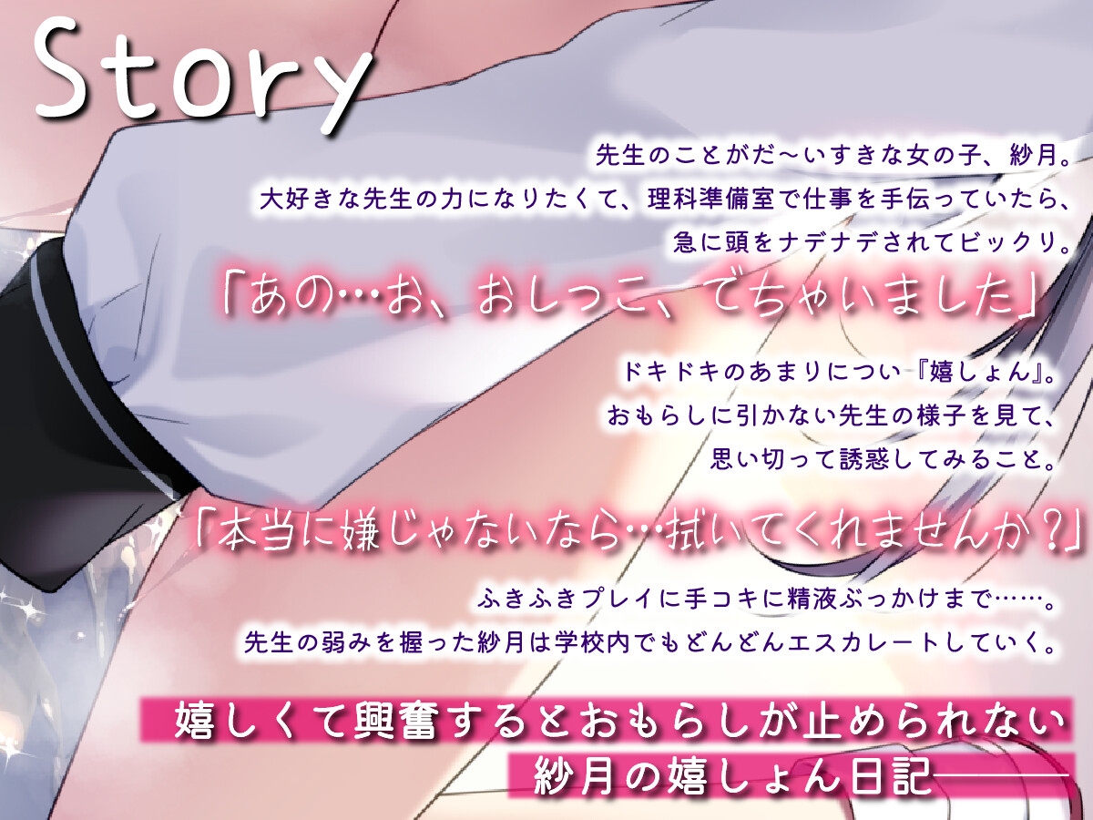 【販売開始から14日間早期購入特典付き】紗月ちゃんの嬉尿日記～大好きな先生の前だとついおもらししちゃうの～【高音質おもらし】 画像1