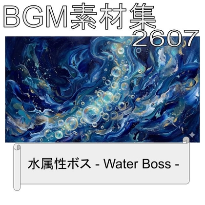 BGM素材集_2607_水属性ボス
