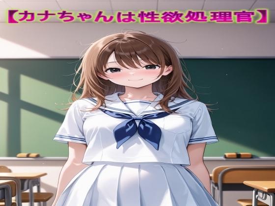 カナちゃんは性欲管理官