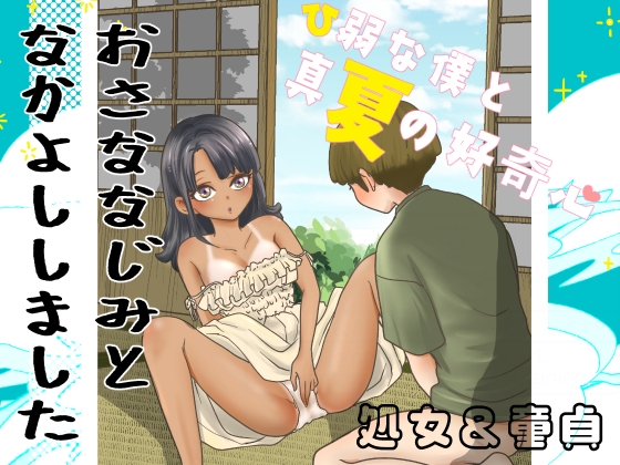 ひ弱な僕と真夏の好奇心