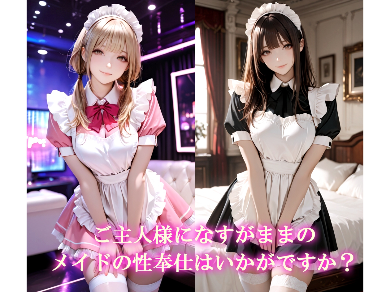 【AIのAV動画】メイドの性奉仕 色んな体位で中出し顔射! 画像1