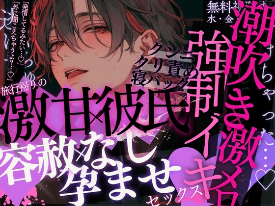 【潮吹き×激メロ×強制イキ】旅行帰りの即えっち…♡「顔も蕩けて…発情してるみたい…」激あま彼氏の容赦なし孕ませSEX【クンニ×クリ責め×正常位&寝バック】