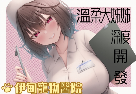 【中文音声】《「没有姐姐的允许,你是射不出来的哦」——伊甸医院的六小时射精管理》