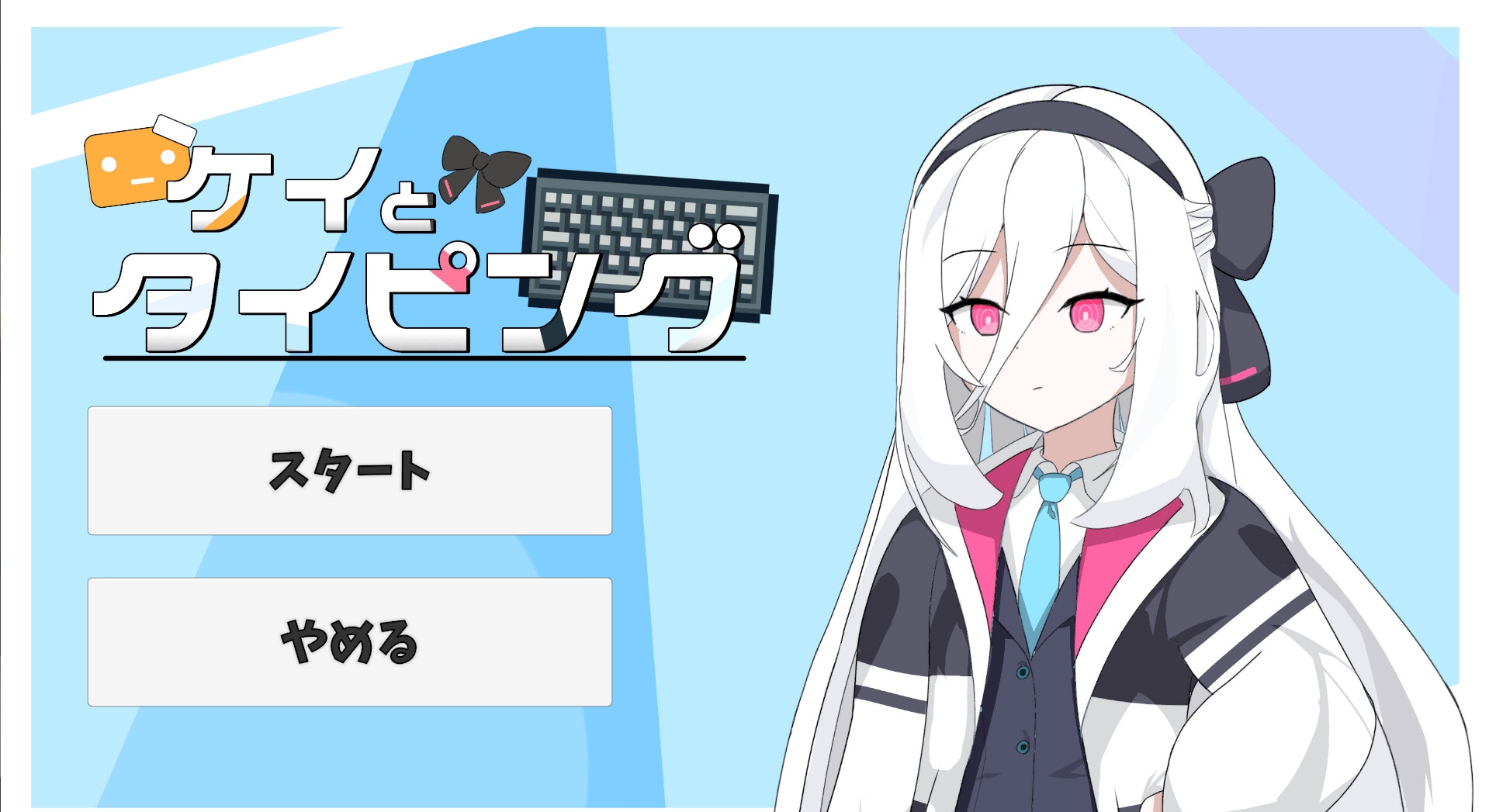 ケイとタイピング 画像1