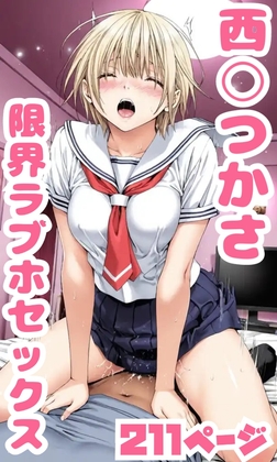 西○つかさ限界ラブホセックス211枚