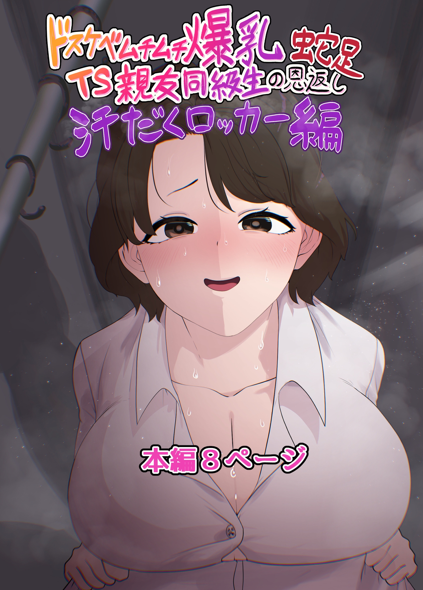 ドスケベムチムチ爆乳TS親友同級生の恩返し蛇足 汗だくロッカー編 画像1