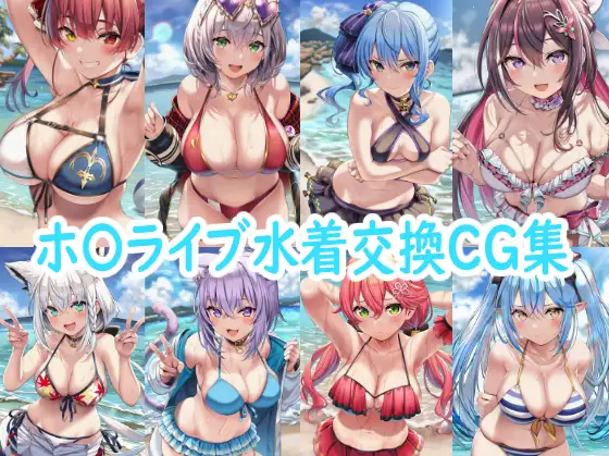 ホ〇ライブ水着交換CG集 ジャケット画像