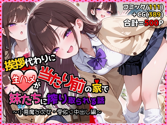 挨拶代わりに生ハメが当たり前の家で妹たちに搾り取られる話 ～小悪魔な次女・愛依に中出し編～