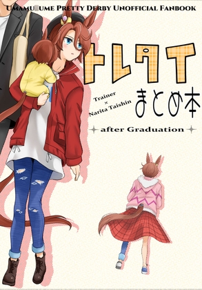 トレタイまとめ本 after Graduation