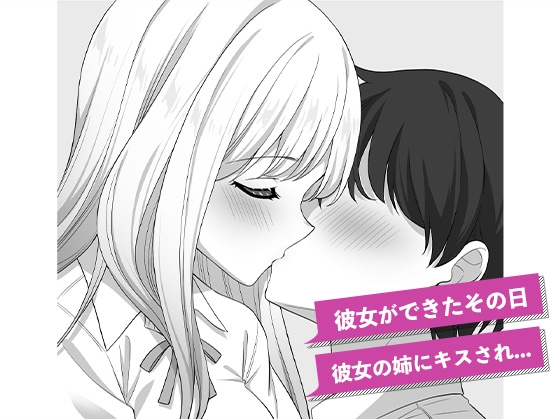 彼女の姉の誘惑に勝てない 画像1