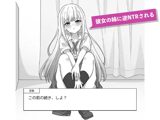 彼女の姉の誘惑に勝てない サンプル画像 3