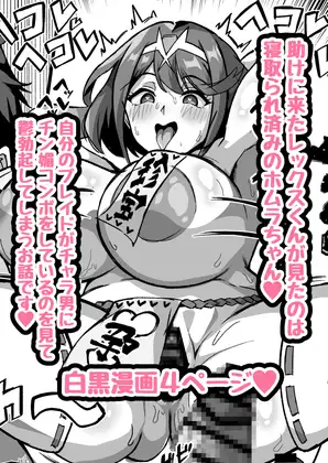 【NTRミニ漫画】 助けに来たレックスくんが寝取られ済のホムラを覗いて鬱勃起しちゃうお話 ジャケット画像