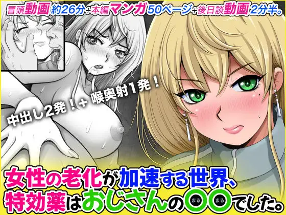 女性の老化が加速する世界、特効薬はおじさんの〇〇でした。 ジャケット画像