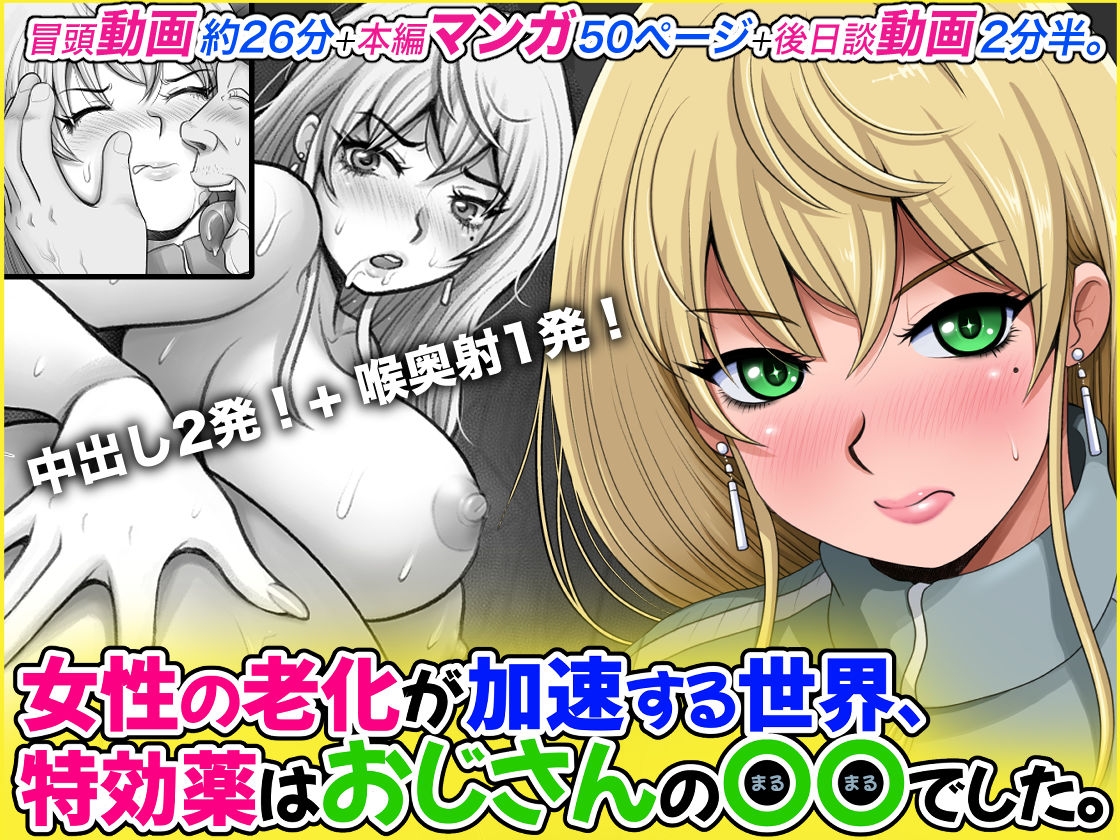 女性の老化が加速する世界、特効薬はおじさんの〇〇でした。 画像1