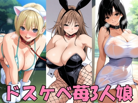 ドスケベいちご3人娘