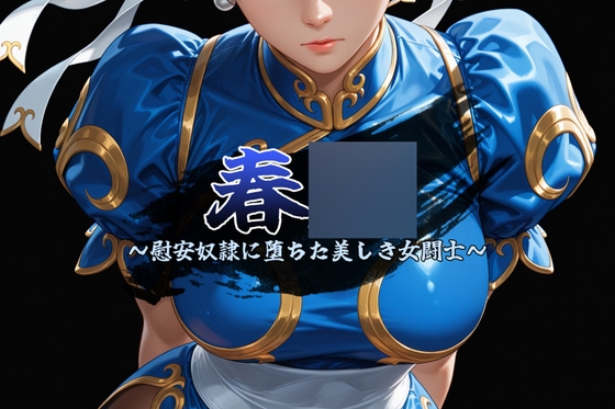 春〇 ～慰安奴隷に堕ちた美しき女闘士～