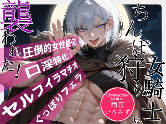 ちんぽ狩り女騎士に襲われた!【フェラ特化/女性優位/イラマチオ】