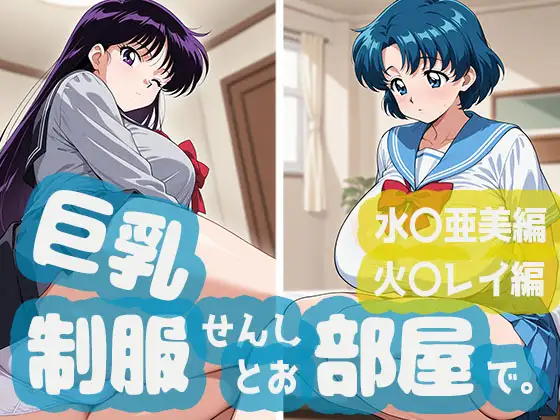 巨乳制服せんしとお部屋で。水○亜美編・火○レイ編 ジャケット画像