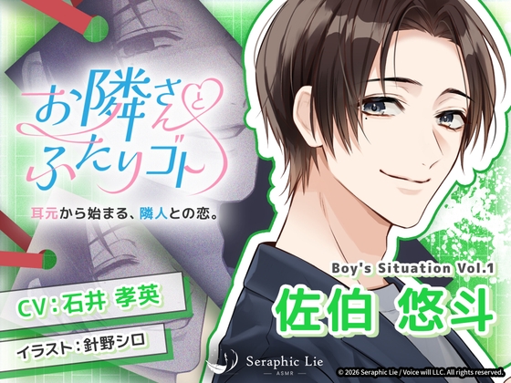 ASMRオーディオドラマ「お隣さんとふたりゴト」Boy's Situation Vol.1 佐伯 悠斗