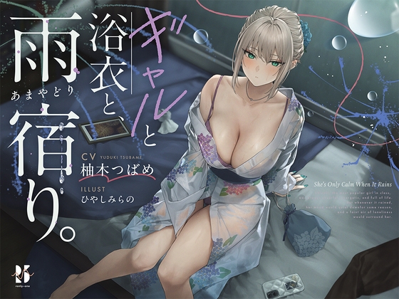 【雨音ASMR】ギャルと浴衣と、雨宿り。【睡眠導入】