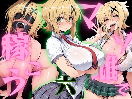 マゾ雌で稼ごう～暁切〇編～