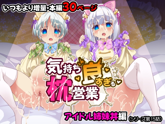 気持ち良すぎる枕営業第15話・姉妹丼編