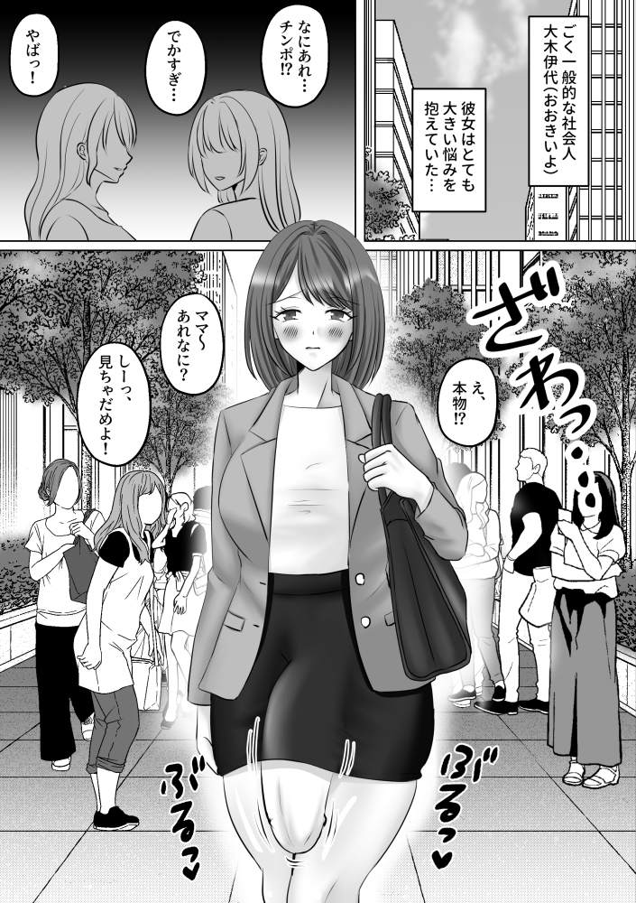 巨根ふたなりOLがチンポ痩せエステに行ったら… 画像1