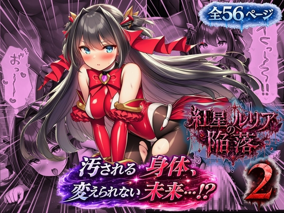 ルリアの陥落2～汚される身体、変えられない未来！?～