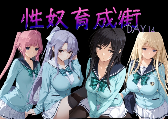 性奴育成街day14